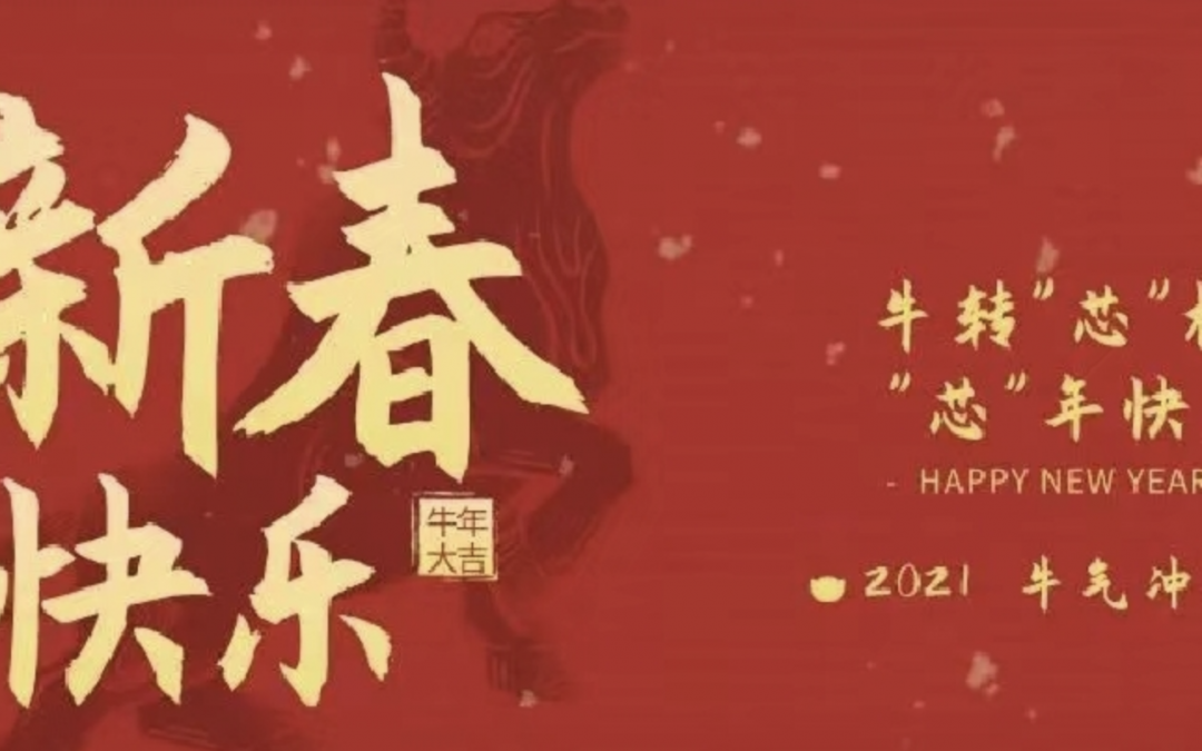 牛转”芯”机 “芯”年快乐 SMIC-I Celebrate Chinese New Year!