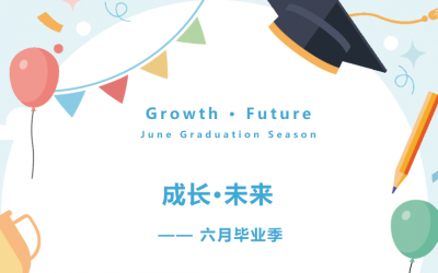 成长•未来——六月毕业季