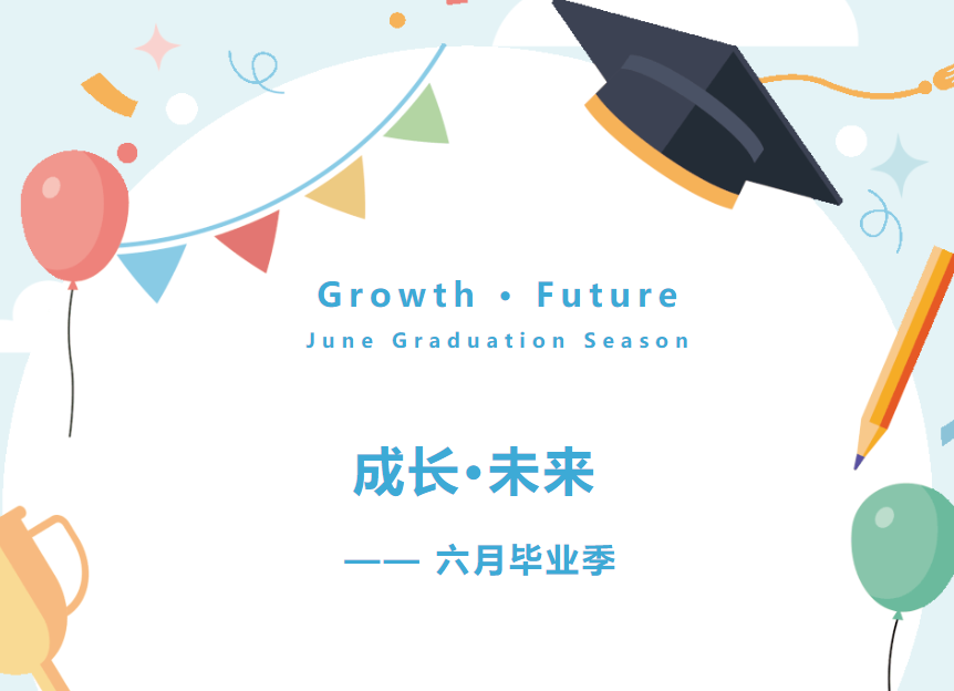成长•未来——六月毕业季