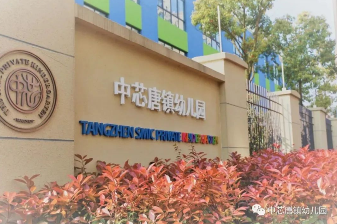中芯唐镇幼儿园报名指南