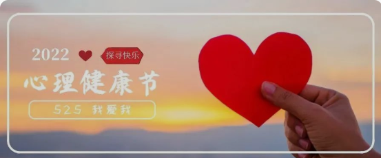 “5•25”心理健康节特别活动：一起装满快乐源泉小瓶子！