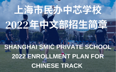 2022年上海市民办中芯学校中文部招生简章
