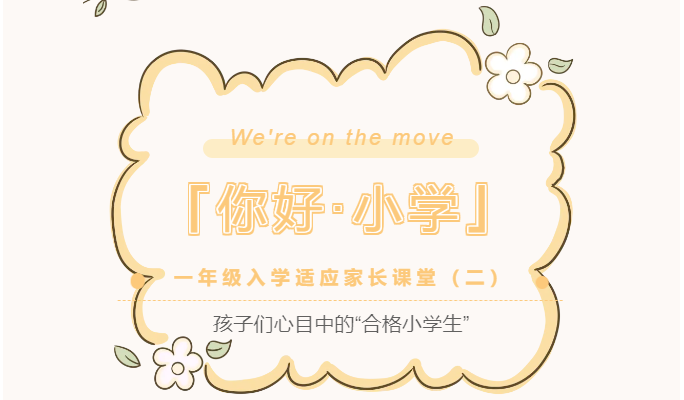 一年级入学适应家长课堂（二）| 孩子们心目中的“合格小学生”