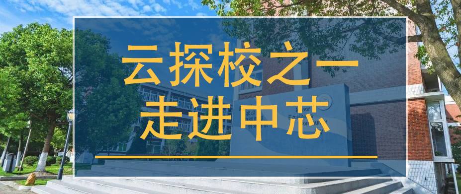 云探校 | 民办中芯云探校之一：走进中芯