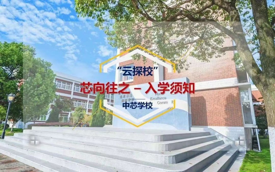 云探校 | 民办中芯云探校之七：芯向往之