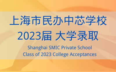 祝贺中芯学校2023届毕业生！Congratulations SMIC Class of 2023 Graduates!