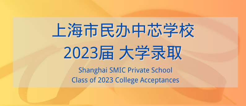 祝贺中芯学校2023届毕业生！Congratulations SMIC Class of 2023 Graduates!