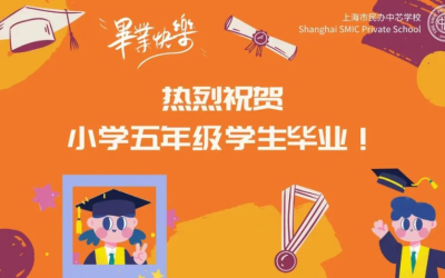 心系理想 未来可期 | 记2022学年中文部小学五年级毕业典礼