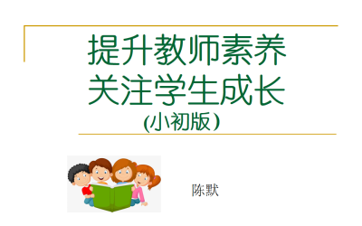 成为孩子一生的幸福守护者 — 记儿童青少年心理教育专家陈默老师讲座