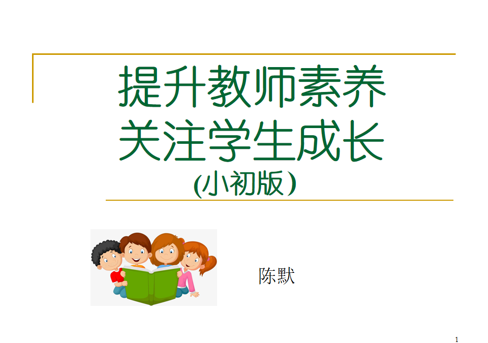 成为孩子一生的幸福守护者 — 记儿童青少年心理教育专家陈默老师讲座