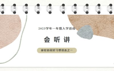 一年级入学适应家校协同好习惯培养（一）会听讲