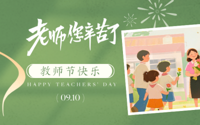 立德树人筑根基，青蓝携手启新程 | 上海市民办中芯学校中文部中学庆祝第41个教师节