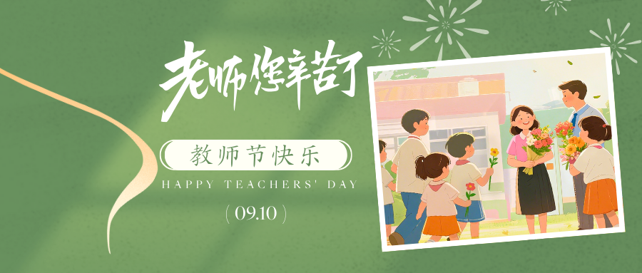 立德树人筑根基，青蓝携手启新程 | 上海市民办中芯学校中文部中学庆祝第41个教师节