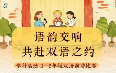 学科活动 | 语韵交响，共赴双语之约