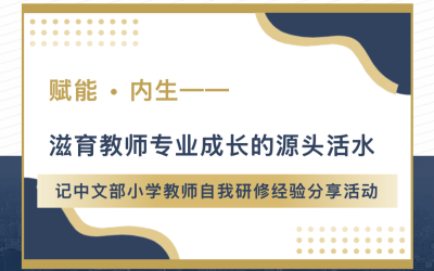 教师成长|记教师自我研修分享活动