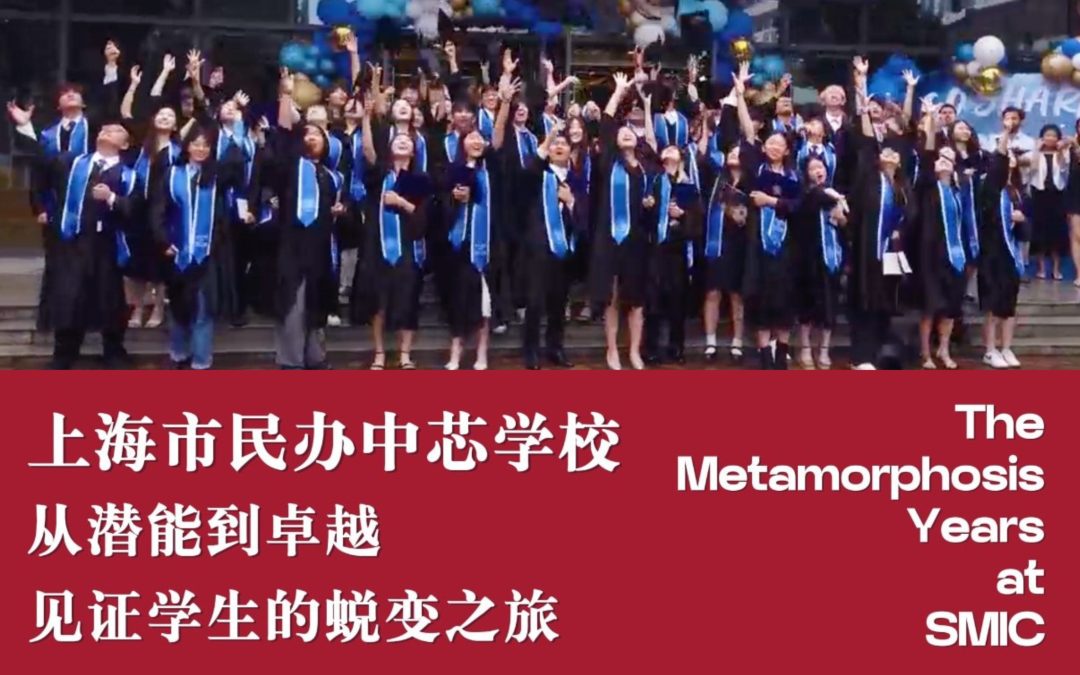 上海市民办中芯学校：从潜能到卓越，见证学生的蜕变之旅