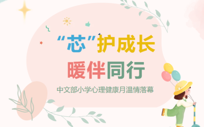 【心理健康】“芯”护成长，暖伴同行