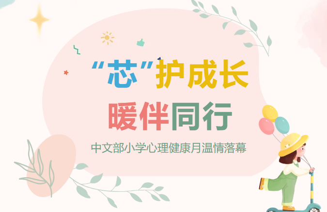 【心理健康】“芯”护成长，暖伴同行