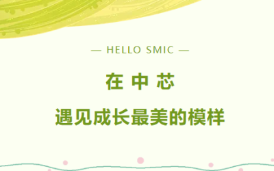 【与“芯”相约】在中芯，遇见成长最美的模样