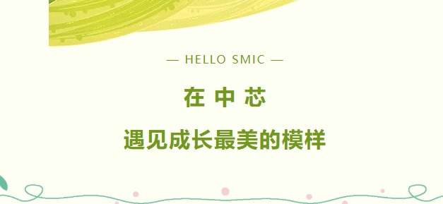 【与“芯”相约】在中芯，遇见成长最美的模样