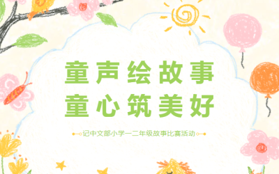 学生活动 | 童声绘故事 童心筑美好