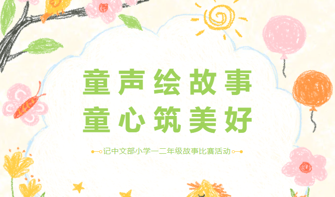 学生活动 | 童声绘故事 童心筑美好