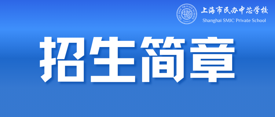 2026年上海市民办中芯学校（中文部）招生简章