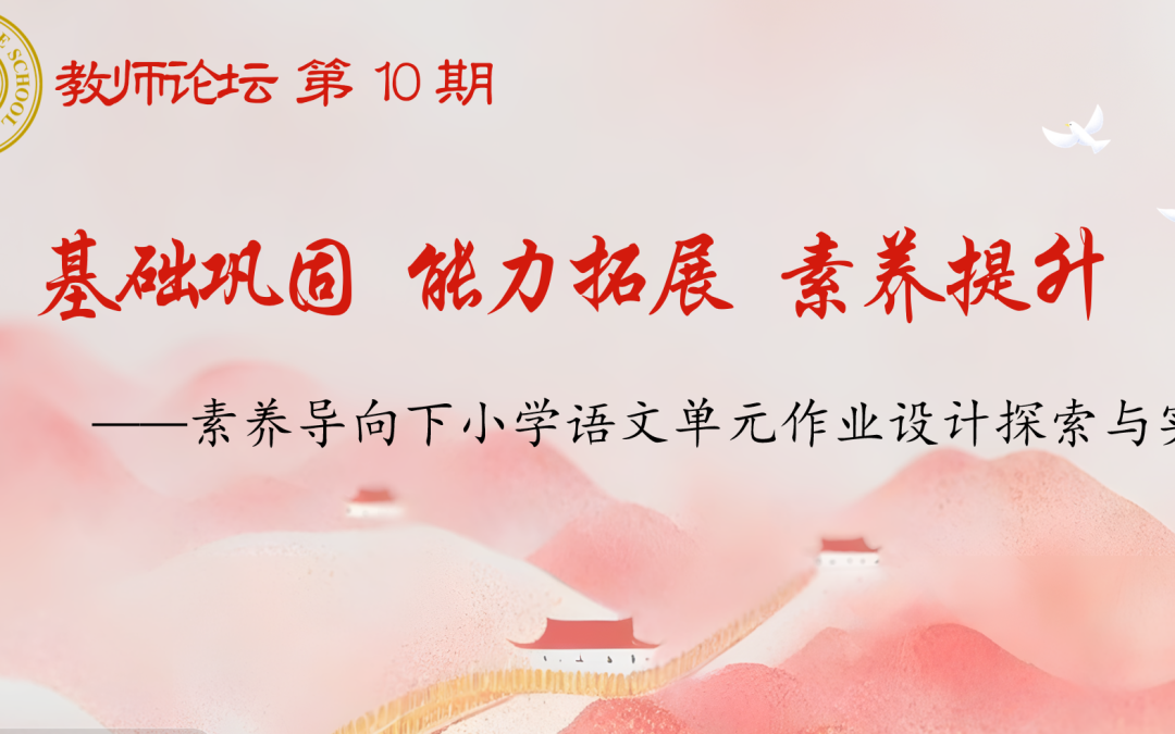 教师发展 | 聚焦单元作业设计 赋能语文素养发展