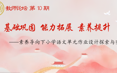 教师发展 | 聚焦单元作业设计 赋能语文素养发展