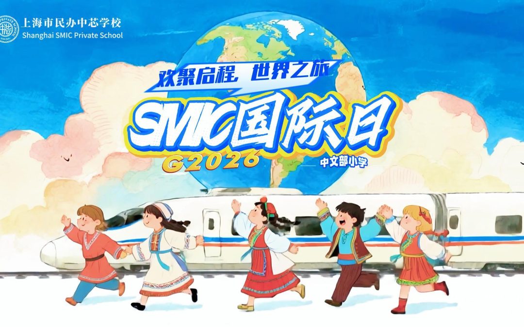 2026中芯国际日 | 欢聚启程 世界之旅
