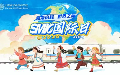 2026中芯国际日 | 欢聚启程 世界之旅