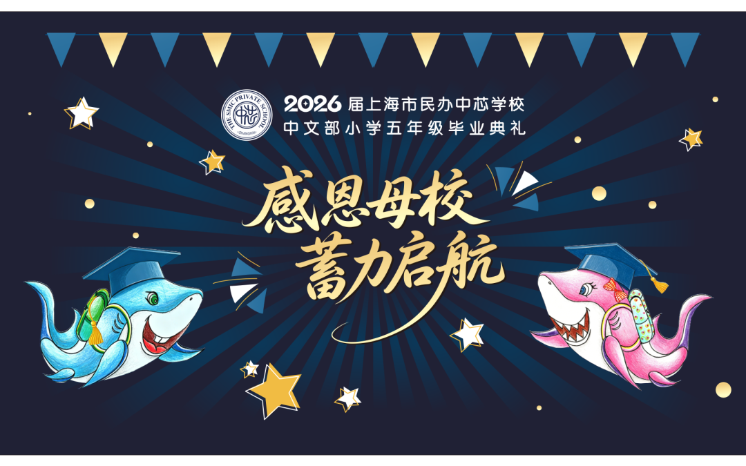 学生活动 | 记2026届五年级毕业季主题活动