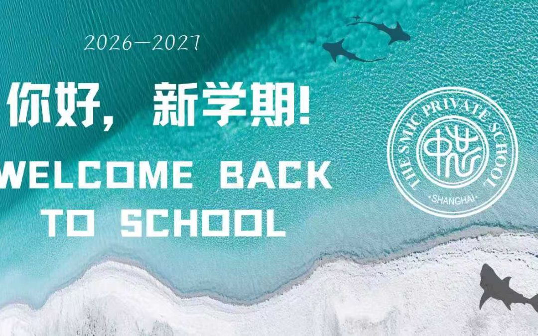 逐光启“芯”，向未来生长 | 上海市民办中芯学校新学期启航！First Day of School at SMIC !