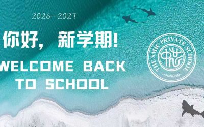 逐光启“芯”，向未来生长 | 上海市民办中芯学校新学期启航！First Day of School at SMIC !
