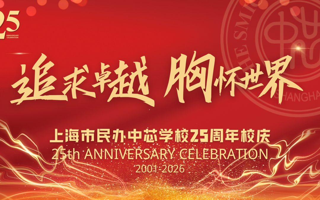 二十五载，芯向未来——上海市民办中芯学校25周年校庆